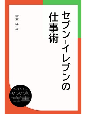 cover image of セブン-イレブンの仕事術